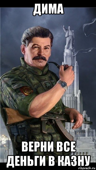 дима верни все деньги в казну