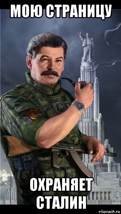 мою страницу охраняет сталин