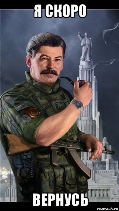 я скоро вернусь