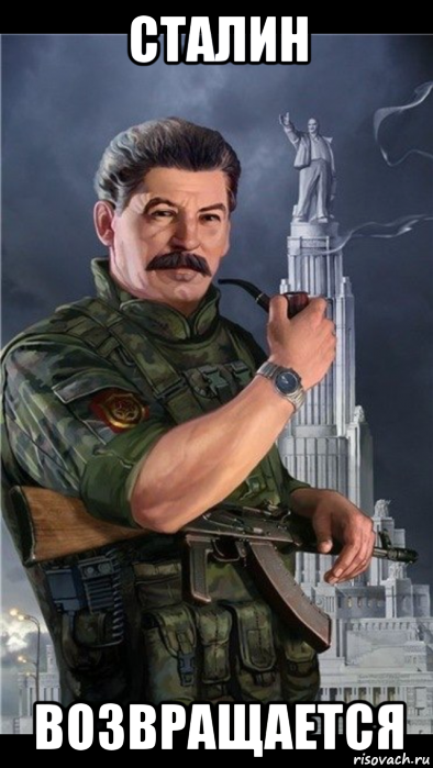 сталин возвращается