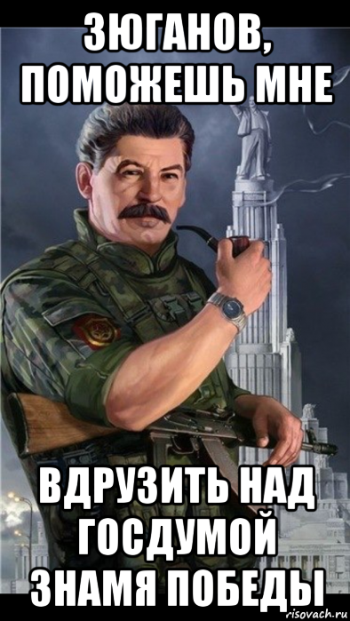зюганов, поможешь мне вдрузить над госдумой знамя победы