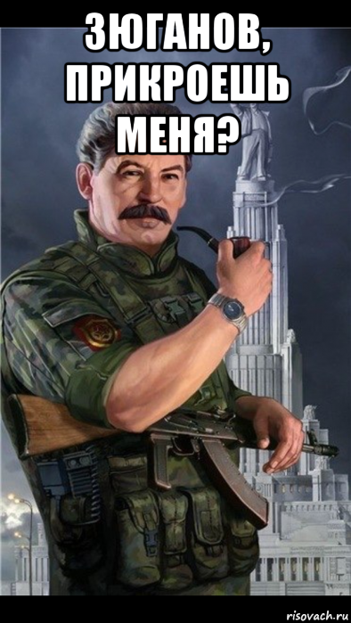 зюганов, прикроешь меня? 