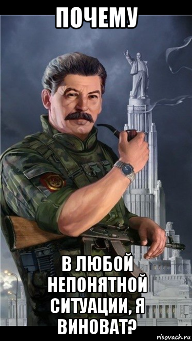 почему в любой непонятной ситуации, я виноват?