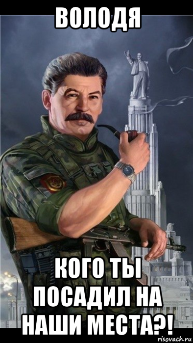 володя кого ты посадил на наши места?!