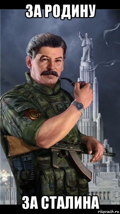 за родину за сталина