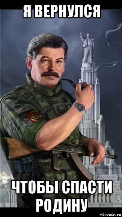 я вернулся чтобы спасти родину