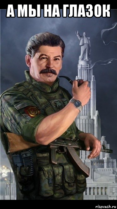 а мы на глазок 