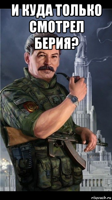и куда только смотрел берия? 