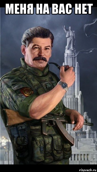 меня на вас нет 