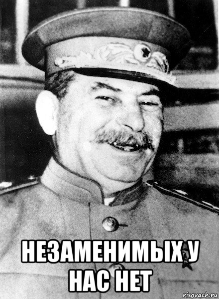  незаменимых у нас нет, Мем СТАЛИН