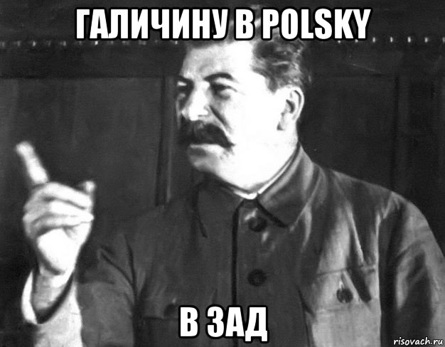 галичину в polsky в зад, Мем  Сталин пригрозил пальцем