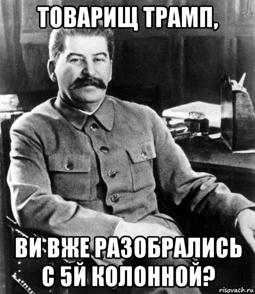 товарищ трамп, ви вже разобрались с 5й колонной?, Мем  иосиф сталин