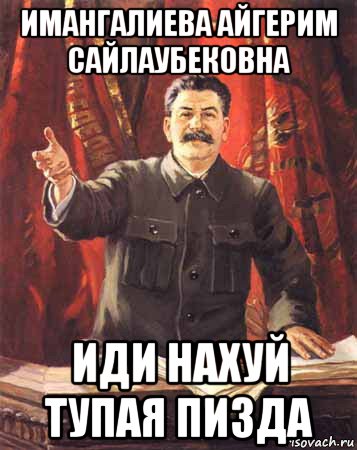 имангалиева айгерим сайлаубековна иди нахуй тупая пизда, Мем  сталин цветной