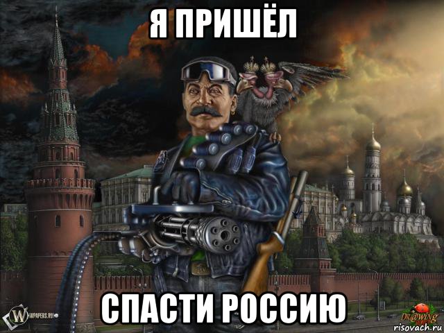 я пришёл спасти россию