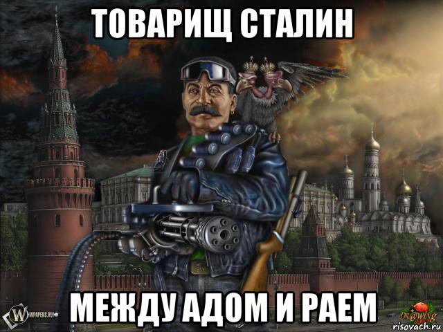 товарищ сталин между адом и раем