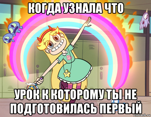 когда узнала что урок к которому ты не подготовилась первый, Мем Стар против сил зла