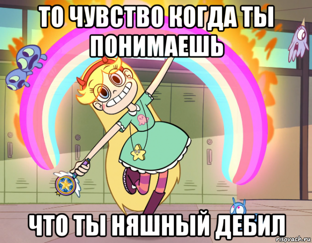 то чувство когда ты понимаешь что ты няшный дебил, Мем Стар против сил зла