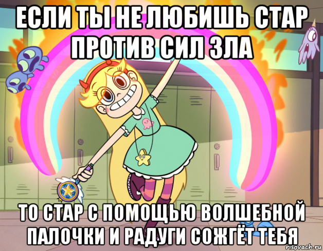 если ты не любишь стар против сил зла то стар с помощью волшебной палочки и радуги сожгёт тебя