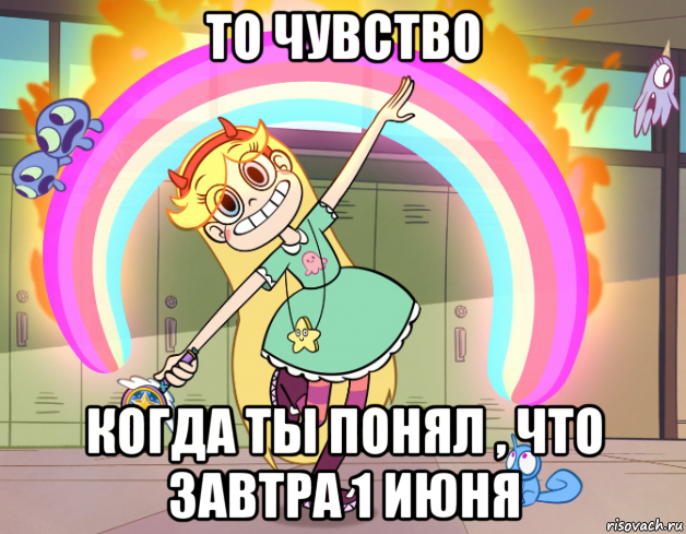 то чувство когда ты понял , что завтра 1 июня, Мем Стар против сил зла