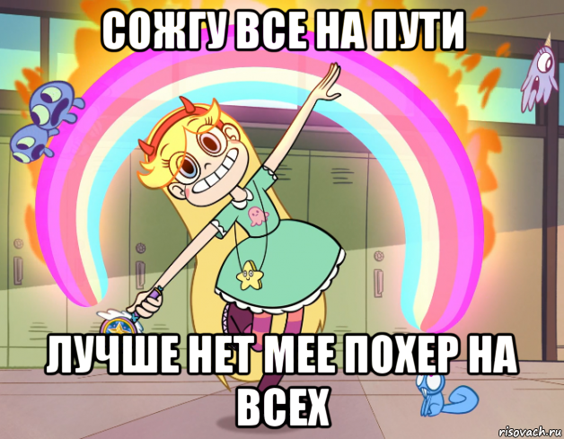 сожгу все на пути лучше нет мее похер на всех, Мем Стар против сил зла