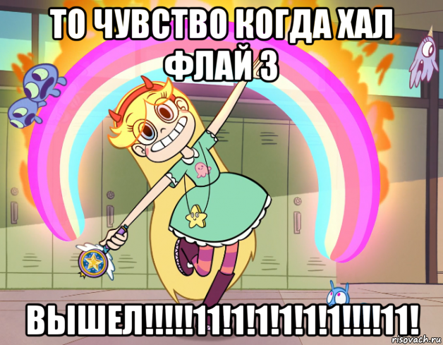 то чувство когда хал флай 3 вышел!!!!!11!1!1!1!1!1!!!!11!, Мем Стар против сил зла