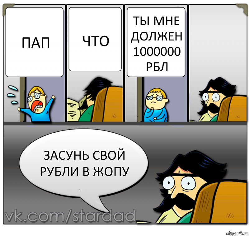 пап что ты мне должен 1000000 рбл засунь свой рубли в жопу, Комикс  StareDad  Папа и сын