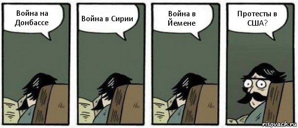 Война на Донбассе Война в Сирии Война в Йемене Протесты в США?, Комикс Staredad