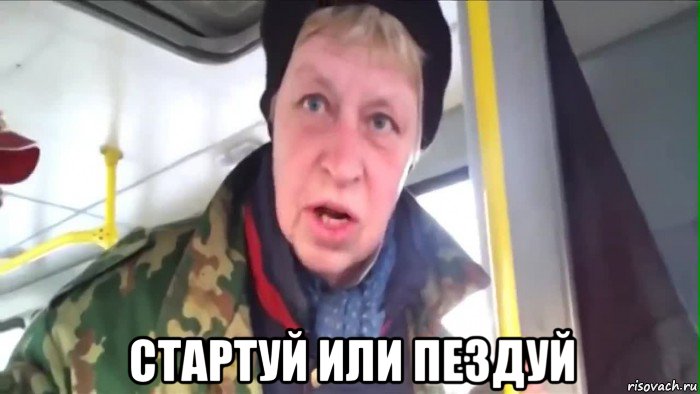 стартуй или пездуй
