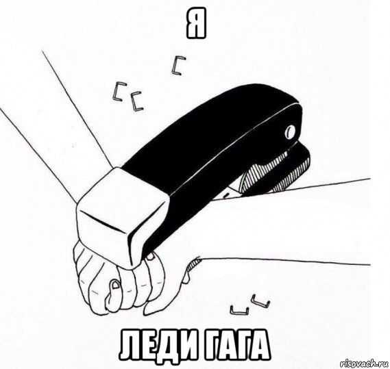 я леди гага