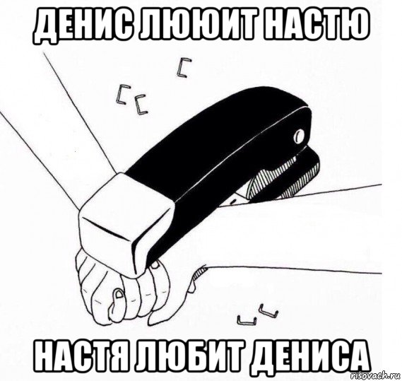 денис лююит настю настя любит дениса