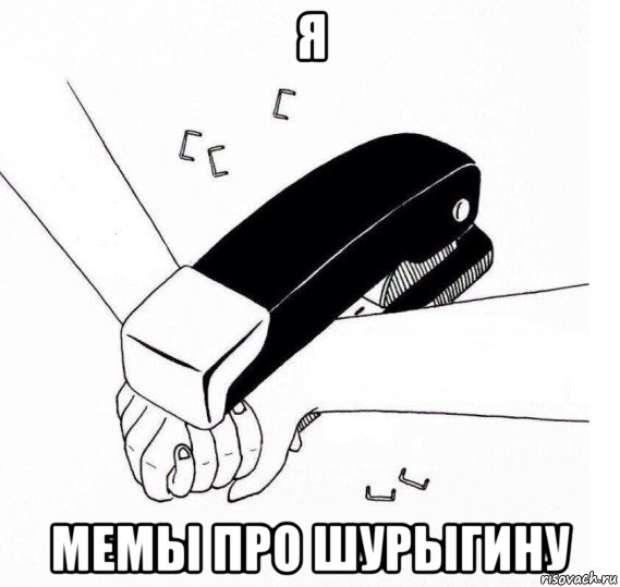 я мемы про шурыгину