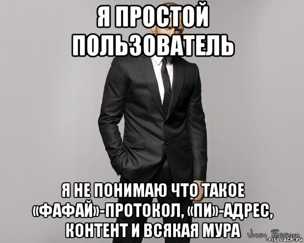 я простой пользователь я не понимаю что такое «фафай»-протокол, «пи»-адрес, контент и всякая мура, Мем  стетхем