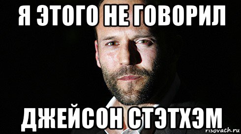 я этого не говорил джейсон стэтхэм, Мем стетхем