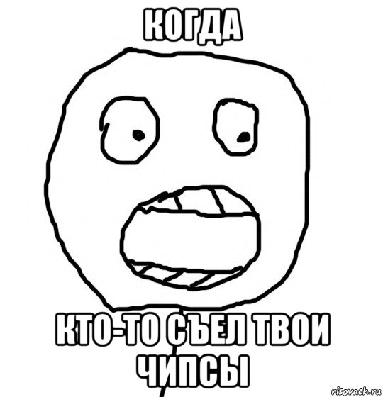когда кто-то съел твои чипсы