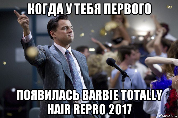 когда у тебя первого появилась barbie totally hair repro 2017, Мем  Волк с Уолтстрит