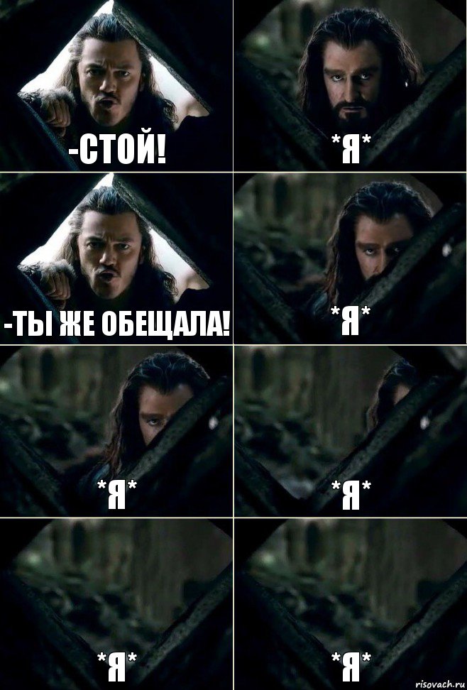 -Стой! *Я* -Ты же обещала! *Я* *Я* *Я* *Я* *Я*, Комикс  Стой но ты же обещал