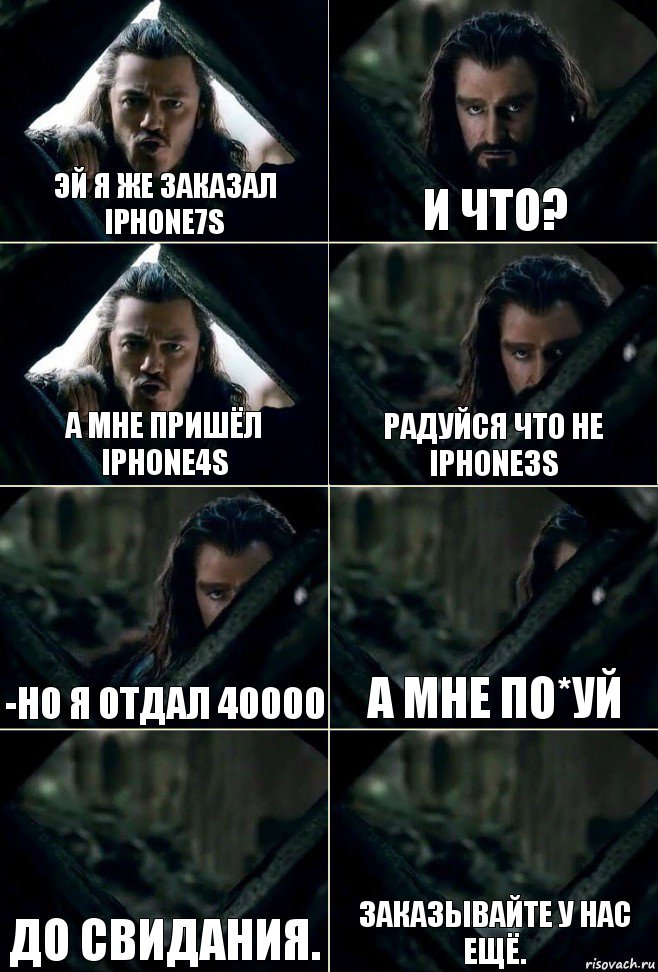 Эй я же заказал Iphone7S И что? А мне пришёл Iphone4S Радуйся что не Iphone3S -Но я отдал 40000 А мне по*уй До свидания. Заказывайте у нас ещё., Комикс  Стой но ты же обещал