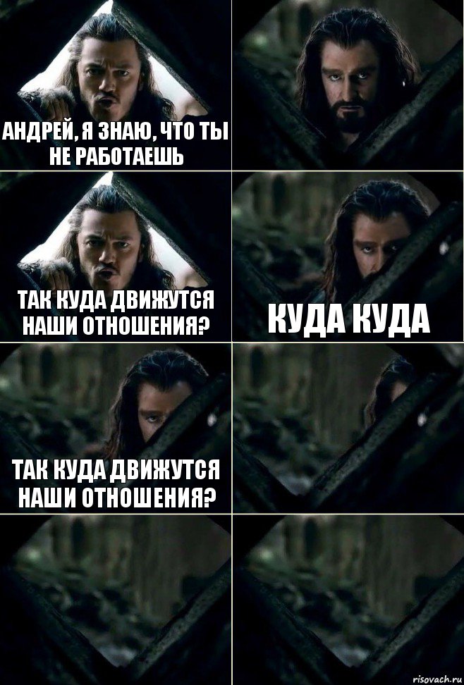 Андрей, я знаю, что ты не работаешь  Так куда движутся наши отношения? Куда куда Так куда движутся наши отношения?   , Комикс  Стой но ты же обещал