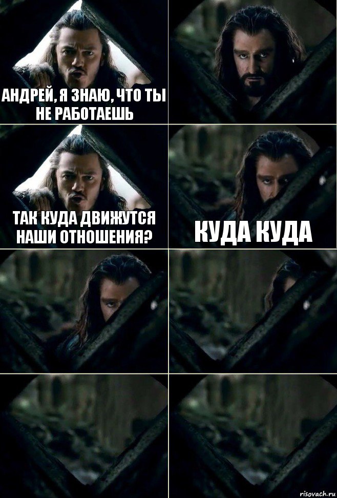 Андрей, я знаю, что ты не работаешь  Так куда движутся наши отношения? Куда куда    , Комикс  Стой но ты же обещал