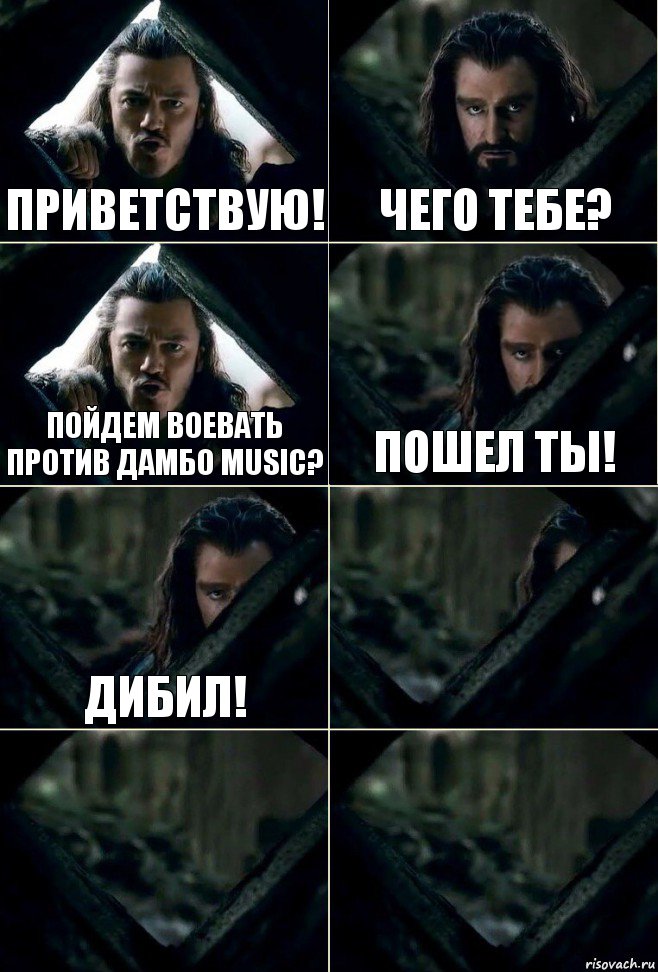 Приветствую! Чего тебе? пойдем воевать против ДАМБО music? Пошел ты! Дибил!   , Комикс  Стой но ты же обещал