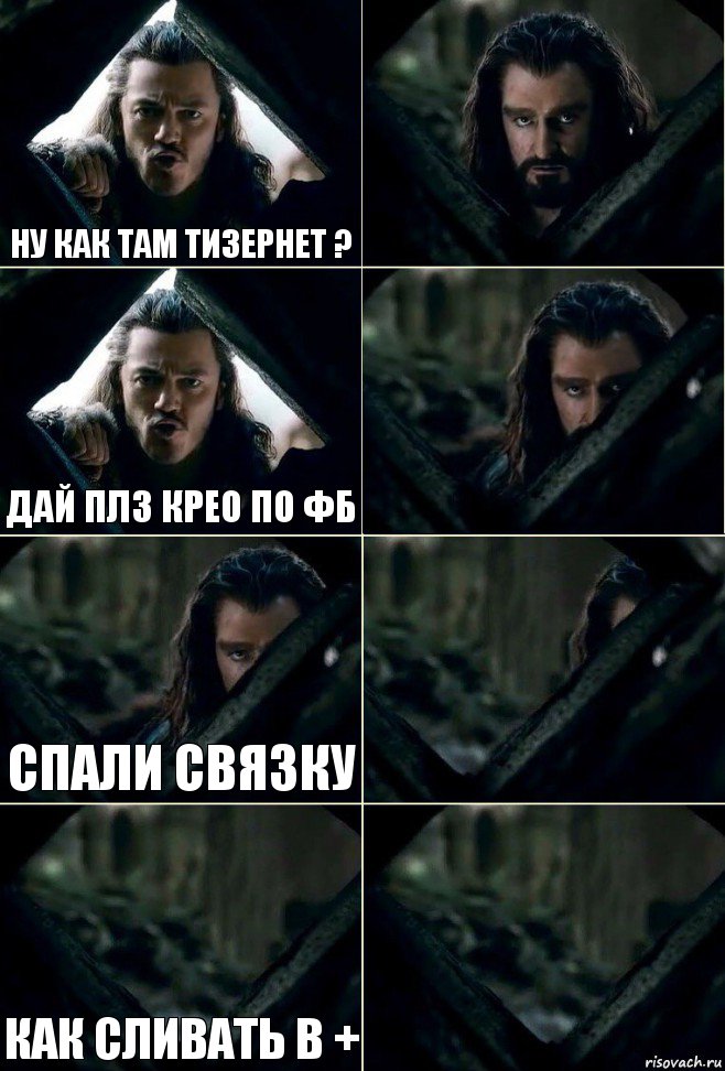 Ну как там тизернет ?  Дай плз крео по фб  Спали связку  Как сливать в + , Комикс  Стой но ты же обещал