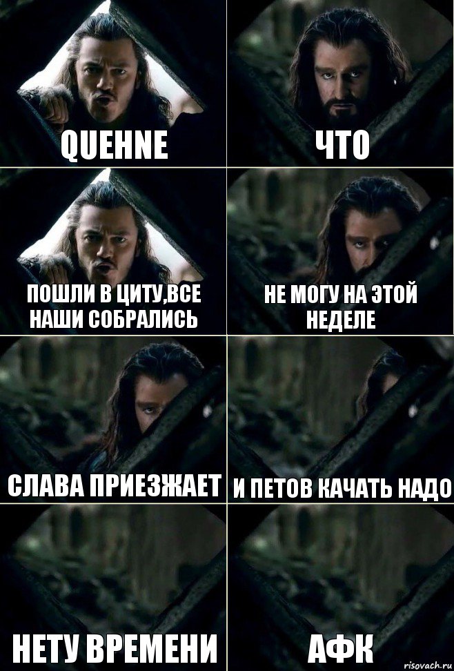 quehne что пошли в циту,все наши собрались не могу на этой неделе слава приезжает и петов качать надо нету времени афк, Комикс  Стой но ты же обещал