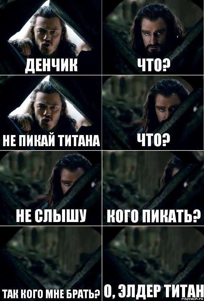 Денчик что? не пикай титана что? не слышу кого пикать? так кого мне брать? о, элдер титан, Комикс  Стой но ты же обещал