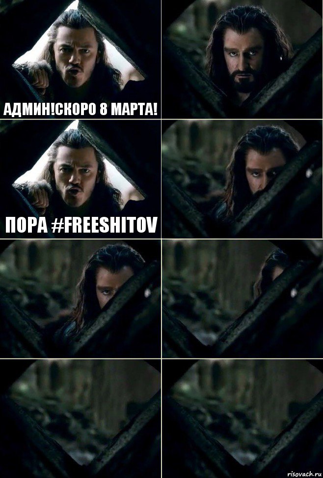 АДмин!скоро 8 марта!  пора #Freeshitov     , Комикс  Стой но ты же обещал