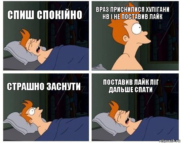 Спиш спокійно Враз приснилися Хулігани НВ і не поставив лайк Страшно заснути Поставив лайк ліг дальше спати, Комикс    Страшный сон Фрая