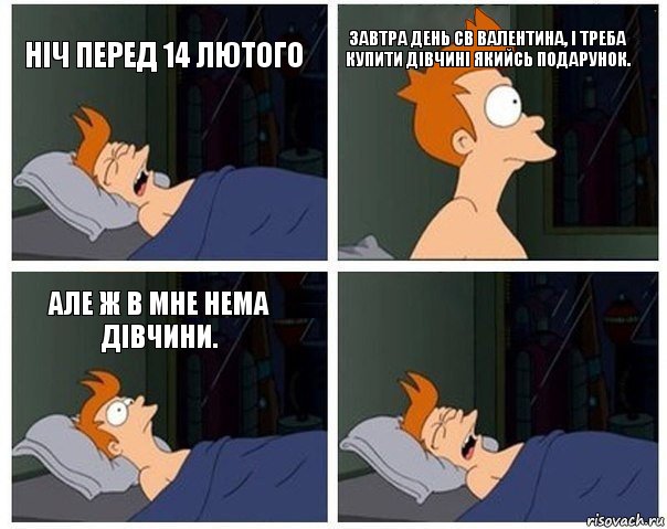 Ніч перед 14 лютого Завтра День Св Валентина, і треба купити дівчині якийсь подарунок. Але ж в мне нема дівчини. , Комикс    Страшный сон Фрая