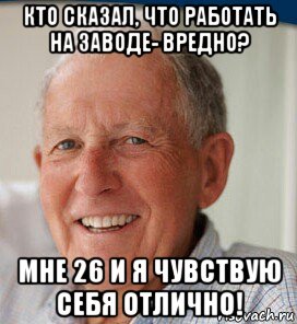 кто сказал, что работать на заводе- вредно? мне 26 и я чувствую себя отлично!, Мем Стресс