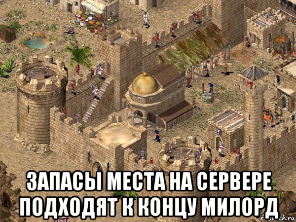  запасы места на сервере подходят к концу милорд, Мем Stronghold