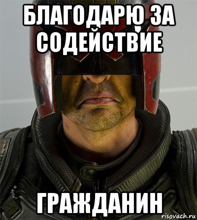 благодарю за содействие гражданин, Мем Судья дредд