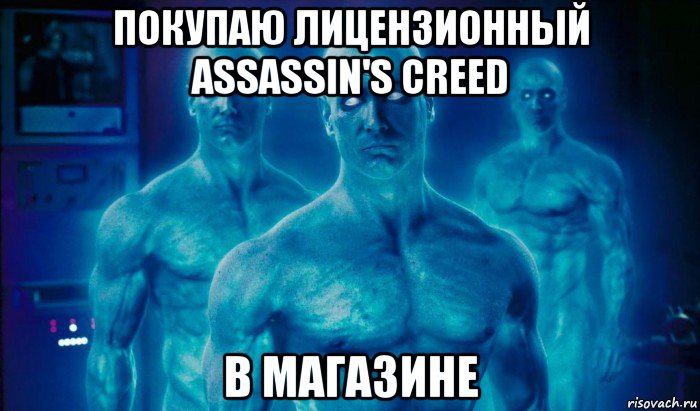 покупаю лицензионный assassin's creed в магазине, Мем Сверхчеловек